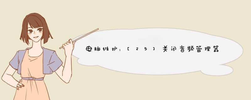 电脑维护：[25]关闭音频管理器